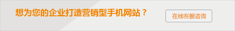 想為您的企業(yè)打造 營銷型手機網站？