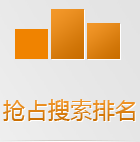 搜索引擎在手機上會優(yōu)先把手機版網站排在前面，如果還沒有手機網站，你的生意已經被別人搶占先機了！