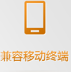 手機網站無需下載跨平臺使用，任何手機系統(tǒng)和平板系統(tǒng)都支持，兼容性更強！