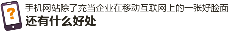 手機網站除了充當企業(yè)在移動互聯(lián)網上的一張好臉面，還有什么好處