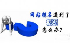 不利于網站收錄的因素都有哪些?