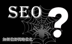 網(wǎng)站無法打開對seo數(shù)據(jù)的影響及解決方法