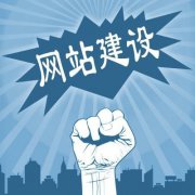 在建站時(shí)如何做更有利于用戶的體驗(yàn)度