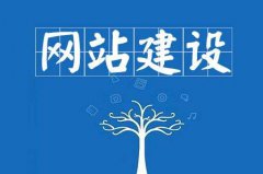 【網(wǎng)站建設(shè)】增強(qiáng)網(wǎng)站的安全性應(yīng)該怎么做?