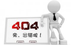 網(wǎng)站優(yōu)化:網(wǎng)站設(shè)置404頁(yè)面的重要性