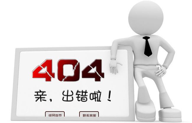 網(wǎng)站設(shè)置404頁(yè)面的重要性