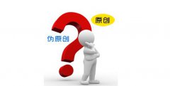 簡(jiǎn)單闡述偽原創(chuàng)的優(yōu)點(diǎn)和缺點(diǎn)