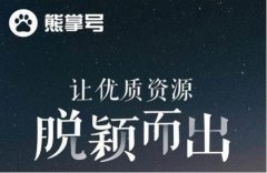 百度熊掌號(hào)的原創(chuàng)保護(hù)作用有哪些?