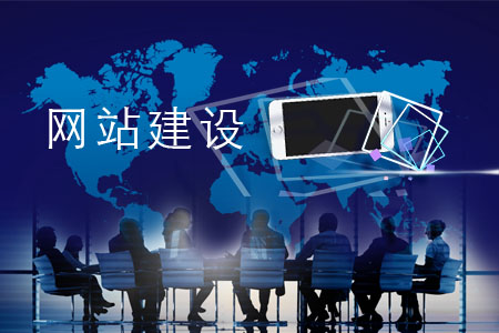 企業(yè)網(wǎng)站怎樣設計更能吸引用戶眼球