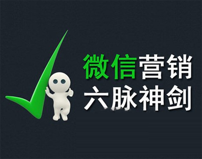 2014年做微信營銷最關鍵的六個方面