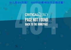 廣州網站建設教你404頁面優化設置