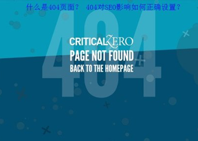 404頁面優化,404頁面布局,404頁面內容優化
