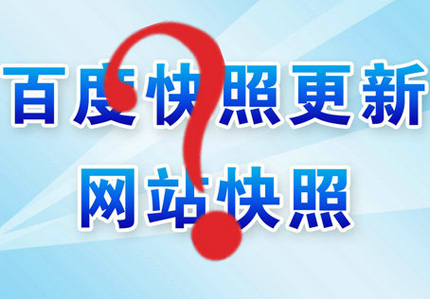 百度快照后退,百度快照回檔,百度快照日期后退什么原因
