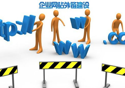 如何做高質量外鏈,外部鏈接建設,網站外鏈建設