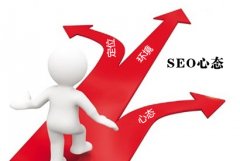 做好SEO心態(tài)很重要