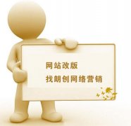 網站如何改版才不致于被搜索引擎降權
