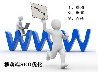移動端seo優化,pc端優化,手機網站優化