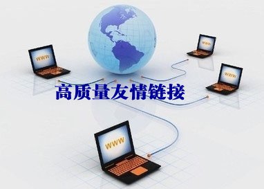 高質量友情鏈接,友情鏈接如何找,如何交換好的友鏈