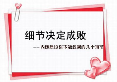 網站內部鏈接優化,網站站內優化,網站內鏈優化