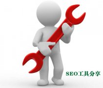 分享:三個(gè)做網(wǎng)站優(yōu)化的必備SEO工具