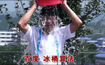 百度移動搜索,冰桶算法,低質量站點