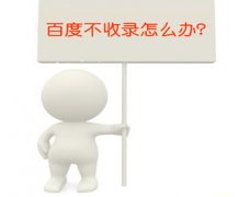 加速百度收錄網(wǎng)站的六個方法
