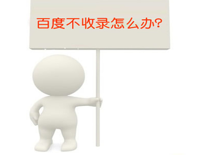 加速百度收錄網站,百度收錄文章,新站百度收錄