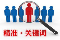 網站提升排名如何找準關鍵詞