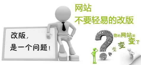 企業(yè)網(wǎng)站改版前需要考慮的幾個(gè)方面