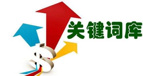 關(guān)鍵詞優(yōu)化